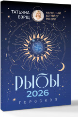 Рыбы. Гороскоп на 2026 год - Фото 2