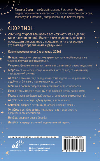 Скорпион. Гороскоп на 2026 год