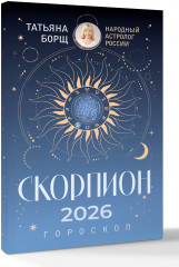 Скорпион. Гороскоп на 2026 год - Фото 2