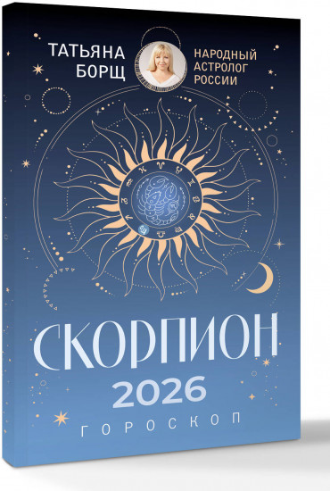 Скорпион. Гороскоп на 2026 год