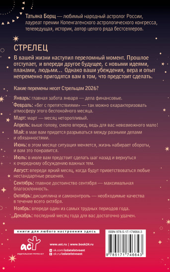 Стрелец. Гороскоп на 2026 год