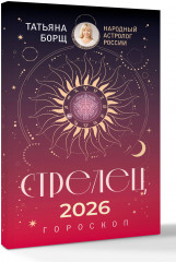 Стрелец. Гороскоп на 2026 год - Фото 2