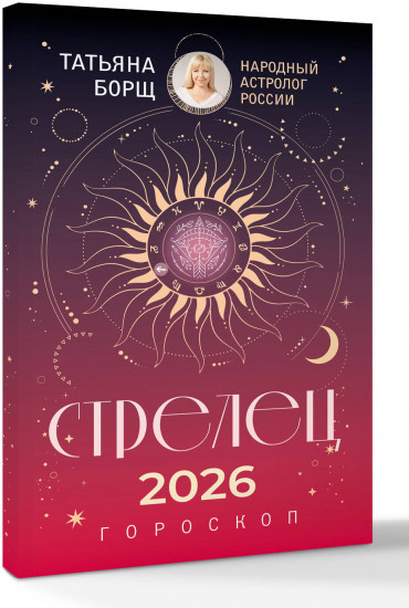 Стрелец. Гороскоп на 2026 год