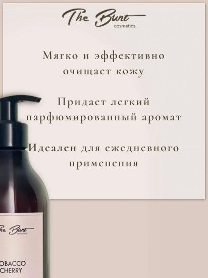 Мыло жидкое парфюмированное «Tobacco Cherry»