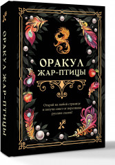Оракул Жар-птицы - Фото 2