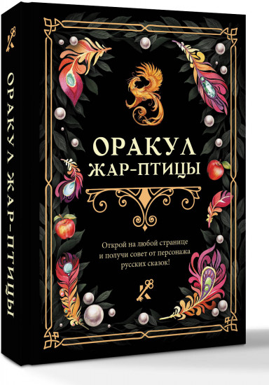 Оракул Жар-птицы