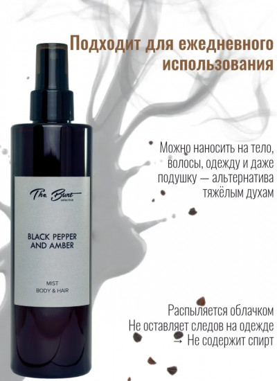 Спрей-мист для тела и волос парфюмированный «Black Pepper & Ambre»