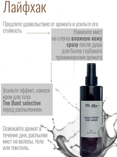 Спрей-мист для тела и волос парфюмированный «Black Pepper & Ambre»
