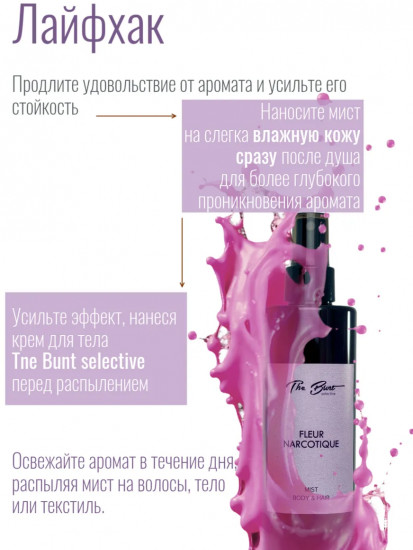 Спрей-мист для тела и волос парфюмированный «Fleur Narcotique»