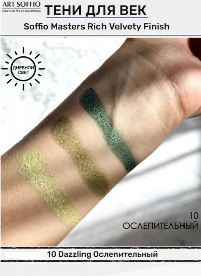 Тени для век «Rich Velvety Finish», оттенок N10 Ослепительный