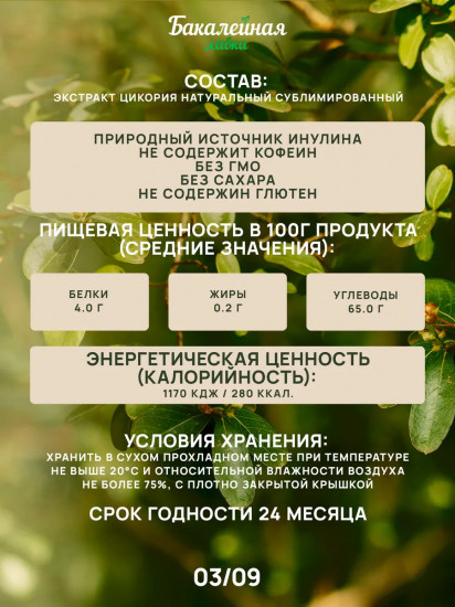 Цикорий сублимированный «Fitolain»