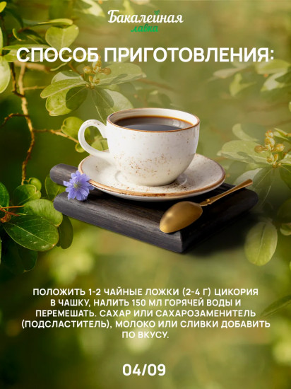 Цикорий сублимированный «Fitolain»