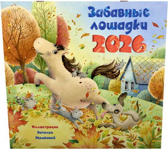 Календарь настенный на 2026 год «Забавные лошадки»