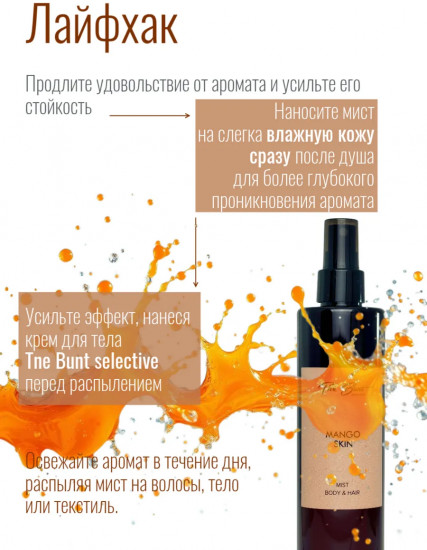 Спрей-мист для тела и волос парфюмированный «Mango Skin»