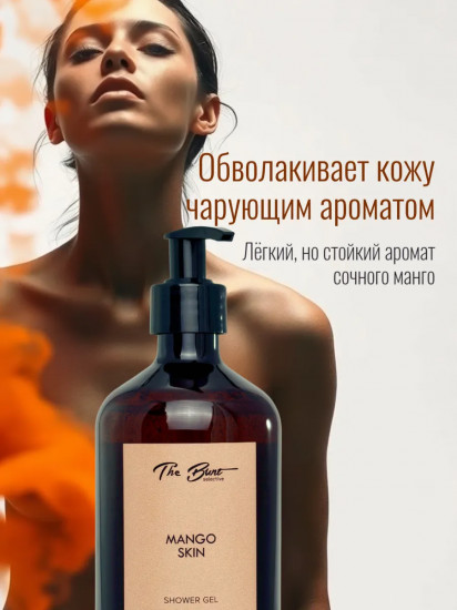 Гель для душа парфюмированный «Mango Skin»
