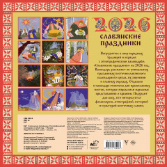Календарь настенный на 2026 год «Славянские праздники» - Фото 1