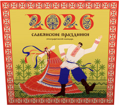 Календарь настенный на 2026 год «Славянские праздники» - Фото 2