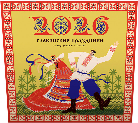 Календарь настенный на 2026 год «Славянские праздники»