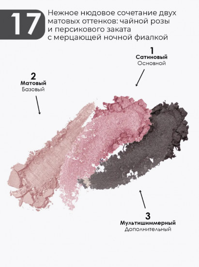 Тени для век «Rich Velvety Finish», оттенок N17 Французский нюд