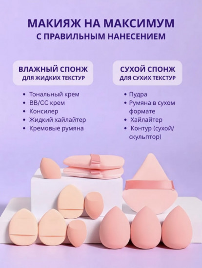 Набор спонжей для макияжа