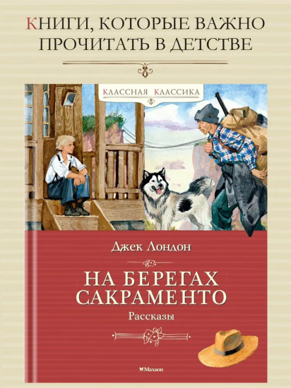 На берегах Сакраменто. Рассказы