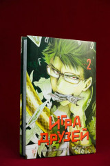 Игра друзей. Книга 2 - Фото 4