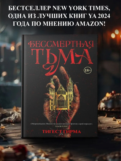 Бессмертная тьма