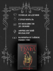 Бессмертная тьма - Фото 2