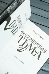 Бессмертная тьма - Фото 9