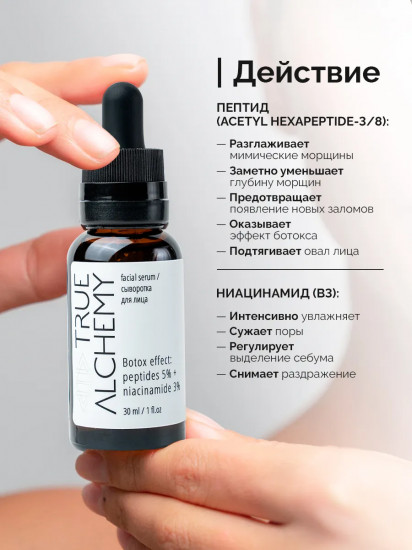 Сыворотка для лица «Botox effect: Peptides 5% + Niacinamide 3%»