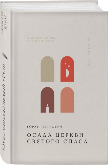 Осада церкви Святого Спаса