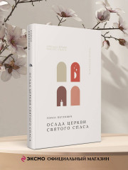 Осада церкви Святого Спаса - Фото 3