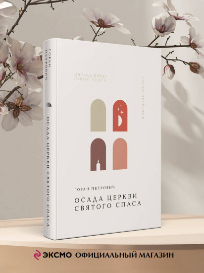 Осада церкви Святого Спаса