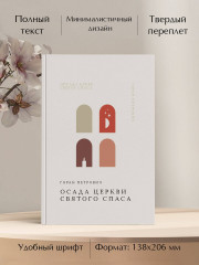 Осада церкви Святого Спаса - Фото 4