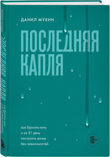 Последняя капля. Как бросить пить и за 31 день построить жизнь без зависимостей