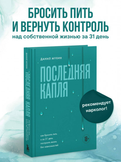 Последняя капля. Как бросить пить и за 31 день построить жизнь без зависимостей