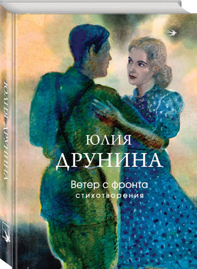 Ветер с фронта. Стихотворения