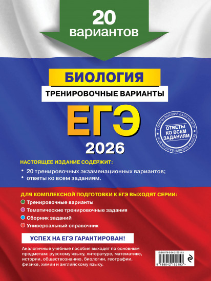 ЕГЭ-2026. Биология. Тренировочные варианты. 20 вариантов
