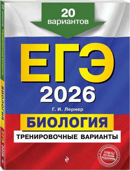 ЕГЭ-2026. Биология. Тренировочные варианты. 20 вариантов