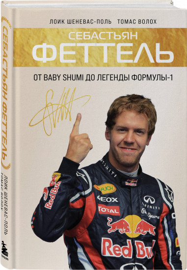 Себастьян Феттель. От Baby Shumi до легенды Формулы-1