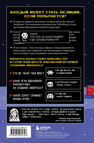 Undertale. Как игра Тоби Фокса стала феноменом поп-культуры