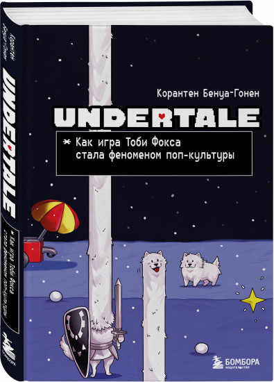 Undertale. Как игра Тоби Фокса стала феноменом поп-культуры