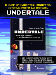 Undertale. Как игра Тоби Фокса стала феноменом поп-культуры - Фото 3