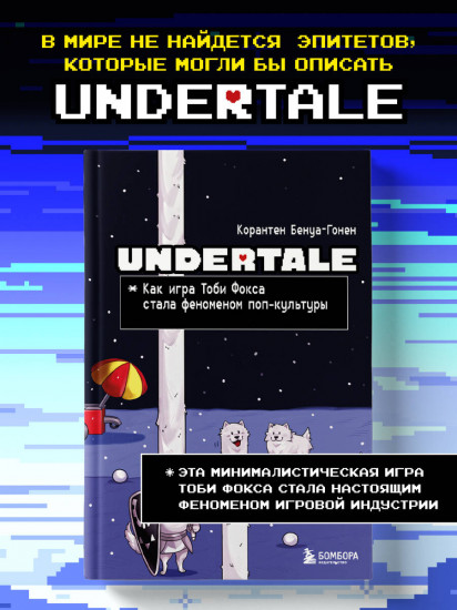 Undertale. Как игра Тоби Фокса стала феноменом поп-культуры