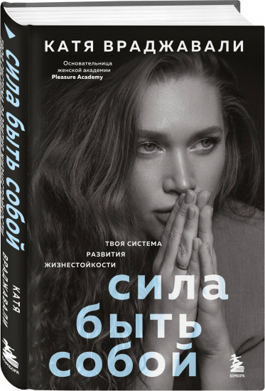 Сила быть собой. Твоя система развития жизнестойкости