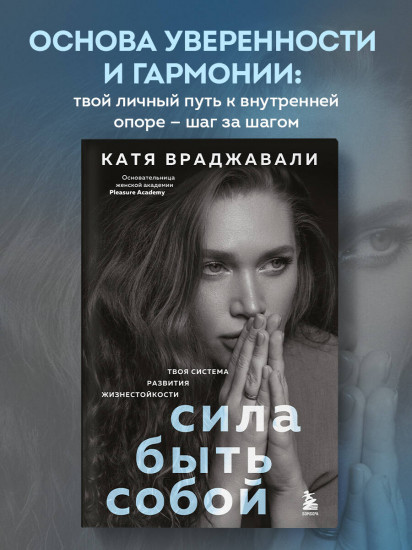 Сила быть собой. Твоя система развития жизнестойкости