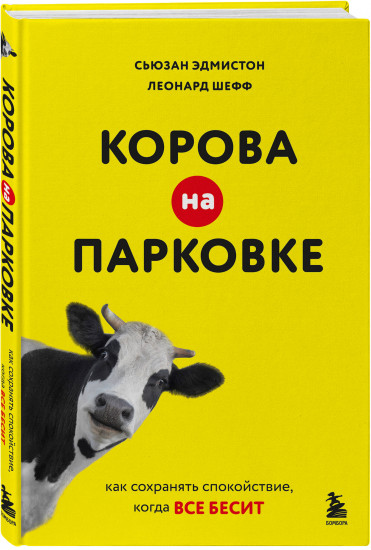 Корова на парковке. Как сохранять спокойствие, когда все бесит