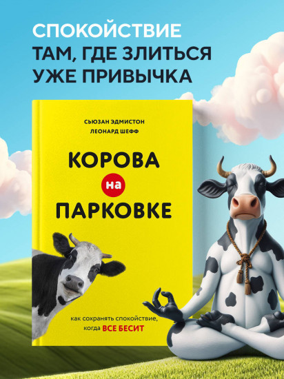 Корова на парковке. Как сохранять спокойствие, когда все бесит