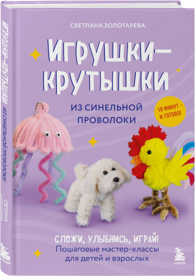 Игрушки-крутышки из синельной проволоки