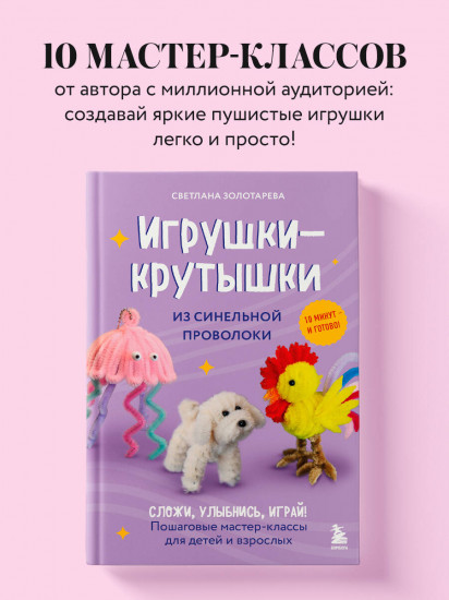 Игрушки-крутышки из синельной проволоки
